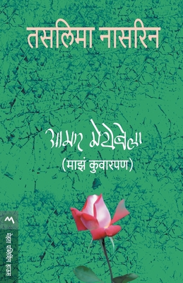 Aamar Meyebela [Marathi] 8177661051 Book Cover