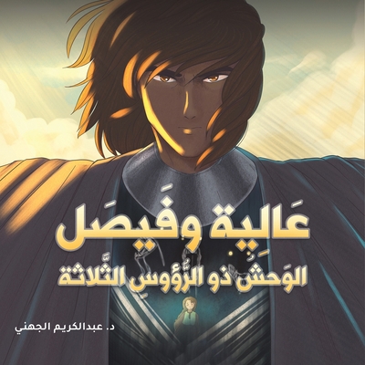 عالية و... [Arabic] 9948778685 Book Cover