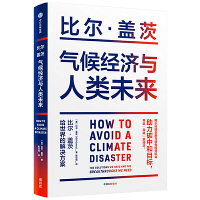 How to Avoid a Climate Disaster [Chinese] 7521728335 Book Cover