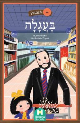 Wagon : Hebrew Scouts Patach Reader 3