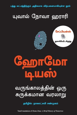 Homo Deus: A Brief History of Tomorrow [Tamil] 9388241703 Book Cover