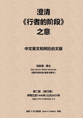 澄清《行者的... [Chinese] B0FFQG6JXV Book Cover