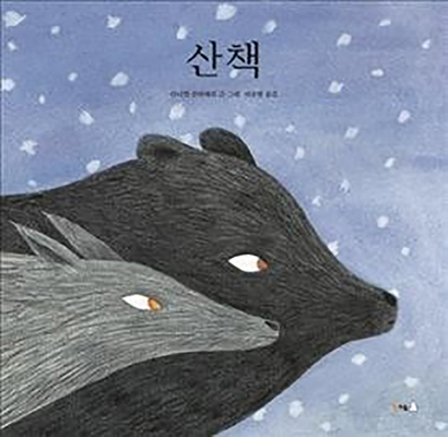 Bear and Wolf [Korean] B07P9S469R Book Cover