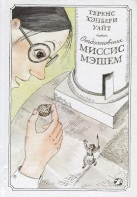 Otdohnovenie missis Meshem [Russian] 5906640681 Book Cover