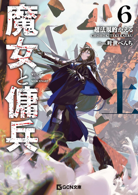 Witch and Mercenary (Light Novel) Vol. 6: Part 1 B0FK9JW542 Book Cover