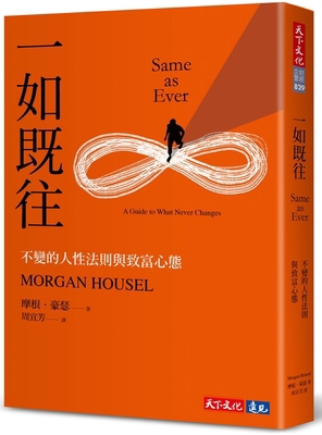 Same as Ever&#65306;a Guide to What Never Changes [Chinese] 6263556374 Book Cover