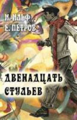 Dvenadcat stul'ev - The Twelve Chairs (Russian ... [Russian] 1910880272 Book Cover