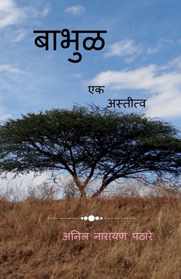 Bhabul: Ek ASTITV [Marathi] B0B87WKW28 Book Cover