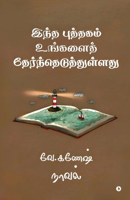 Intha puththagam ungalai therntheduththullathu [Tamil] B0F5X5D28W Book Cover