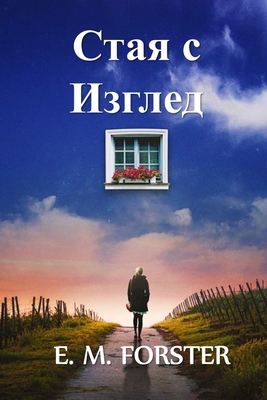 A Room With A View, Bulgarian Edition [Bulgarian] 1034572253 Book Cover