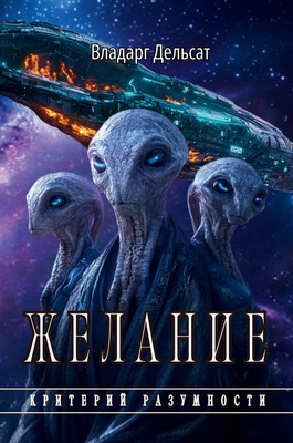 Желание [Russian] 2711145018 Book Cover