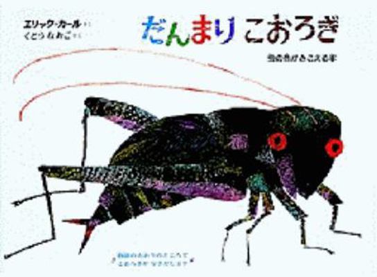 Very Quiet Cricket (Japanese Edition) [Japanese] 4033274308 Book Cover