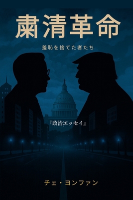 『粛清革命─... [Japanese] B0FYP3HW45 Book Cover