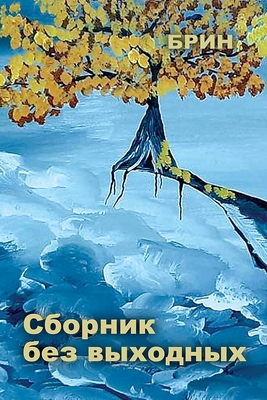 Сборниl... [Russian] 1105194701 Book Cover