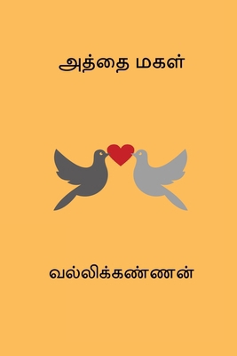 Athai Magal [Tamil] B0FCSQ5Q2N Book Cover