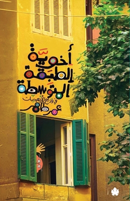 أخوية ا... [Arabic] 9779603158 Book Cover