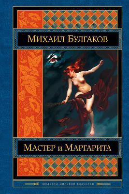 Master I Margarita [Russian] 1542830869 Book Cover