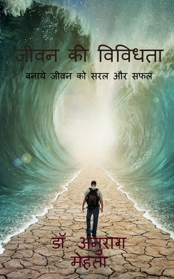 Jeevan Ki Vividhta / जीवê... [Hindi] 1647601282 Book Cover