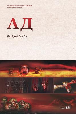 Ад: Hell (Russian) [Russian] 8975577295 Book Cover