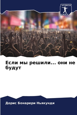 Если мы ... [Russian] 6204121561 Book Cover