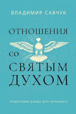 Host the Holy Ghost (Russian edition) [Russian] 1951201434 Book Cover