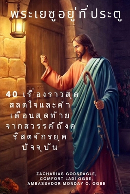 พระเยซŬ... [Thai] [Large Print] B0FKPCR1PL Book Cover