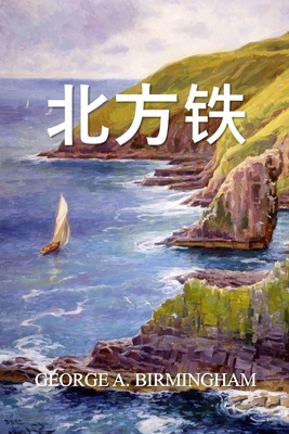 &#21271;&#26041;&#38081;: The Northern Iron, Ch... [Chinese] 1034265636 Book Cover