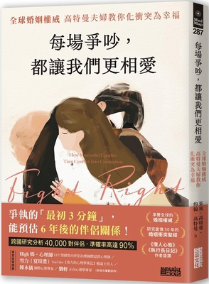 Fight Right: How Successful Couples Turn Confli... [Chinese] 6263586079 Book Cover