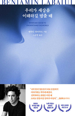 When We Cease to Understand the World [Korean] 8954686850 Book Cover