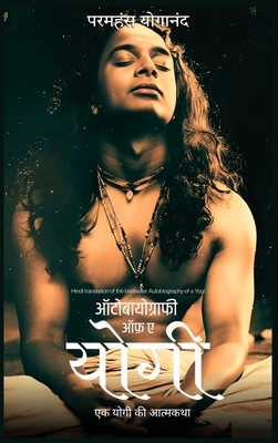 Autobiography of a Yogi [Hindi] 9361907131 Book Cover