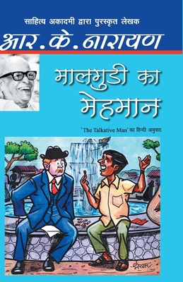 Maalgudi Ka Mehmaan [Hindi] 9350642565 Book Cover