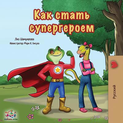 Being a Superhero: Russian Edition [Russian] 1525913646 Book Cover