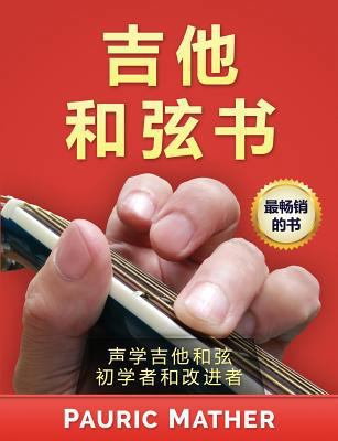 The Guitar Chord Book (Chinese Edition): Acoust... [Chinese] 1978450923 Book Cover