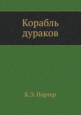 Korabl' durakov [Russian] 5424121314 Book Cover