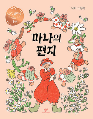 Mana's Letters [Korean] 8936429574 Book Cover