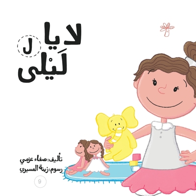 لا يا لي... [Arabic] 9948097084 Book Cover