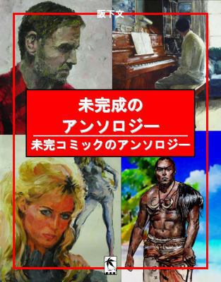 未完成のアン... [Japanese] 1948820315 Book Cover