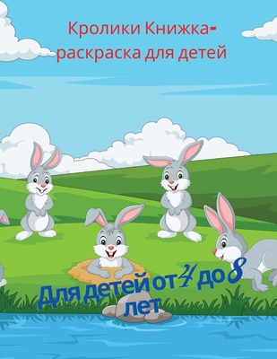 Кроликl... [Russian] 1446144275 Book Cover