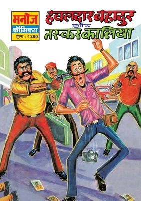 Hawaldar Bahadur Aur Taskar Kaliya [Hindi] 9391460194 Book Cover