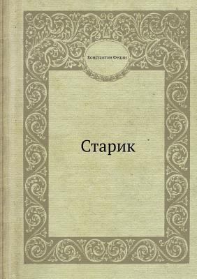 Старик [Russian] 5458417151 Book Cover