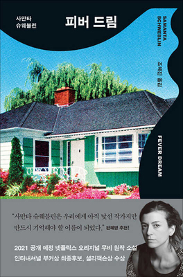 Fever Dream [Korean] 8936478532 Book Cover