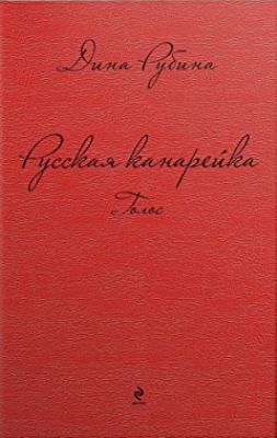 Russkaya Kanareyka, Golos [Russian] 5699706844 Book Cover