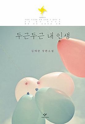 Pitapat My Life [Korean] 8936433873 Book Cover