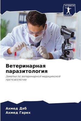 Ветериl... [Russian] 6205973936 Book Cover