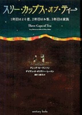 Three Cups of Tea [Japanese] 4861139414 Book Cover