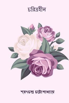 Choritrohin ( Bengali Edition ) [Bengali] 1981107231 Book Cover