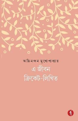 E Jibon Cricket-Likhito [Bengali] 9387883221 Book Cover