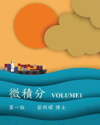 微積分 Volume1 [Chinese] 6267113264 Book Cover