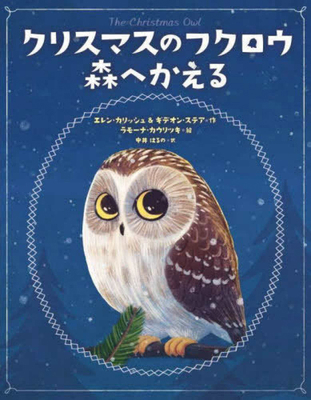 The Christmas Owl [Japanese] 4759823468 Book Cover