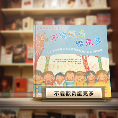 Don't Bully Victor [Chinese] 7502094520 Book Cover